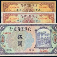 民国北洋保商银行纸币一组三枚