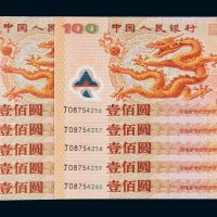 2000年中国人民银行迎接新世纪纪念钞壹佰圆十枚连号