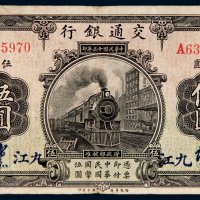 民国十三年（1924年）交通银行九江伍圆