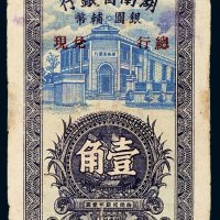 1949年湖南省银行银圆辅币壹角