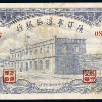 民国三十一年（1942年）陕甘宁边区银行伍拾圆