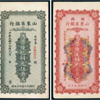 民国山东省银行铜元（一组二枚）