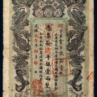 光绪丙午年（1906年）湖南官钱局省平银壹两