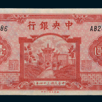 民国三十四年（1945年）中央银行壹仟圆