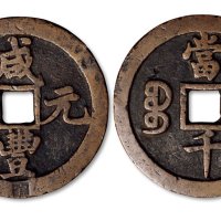 咸丰元宝宝陕局当千