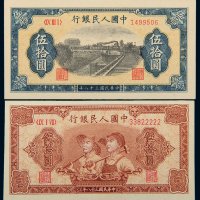 第一版人民币伍拾圆工人农民、铁路