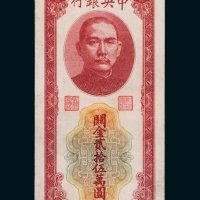 民国三十七年（1948年）中央银行关金贰拾伍万圆