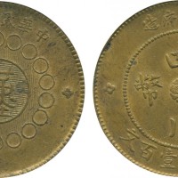 四川省军政府造铜币100文 PCGS MS 63