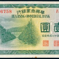 民国二十七年（1938年）华兴商业银行壹圆
