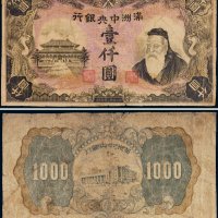 满洲中央银行壹仟圆