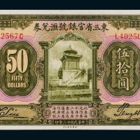 民国十三年（1924年）东三省官银号汇兑券伍拾圆