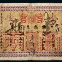 光绪二十四年（1898年）中国通商银行上海通用银两壹两