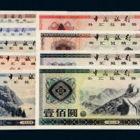 中国银行外汇兑换券一组九枚全