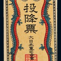 大日本军司令官投降票
