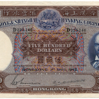 1948年香港上海汇丰银行伍佰圆 九品