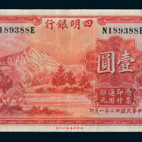 民国二十二年（1933年）四明银行上海壹圆