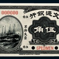 民国四年（1915年）交通银行伍角样票