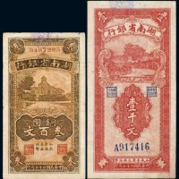 民国二十五年（1936年）湖南省银行铜圆叁百文、壹千文（各一枚）