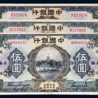 民国十五年（1926年）中国银行上海伍圆三枚