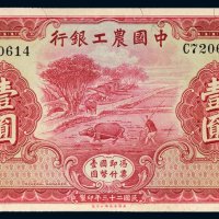 民国二十三年（1934年）中国农工银行壹圆