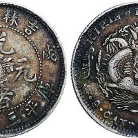 戊申（1908年）吉林省造光绪元宝三钱六分银币（LM573）
