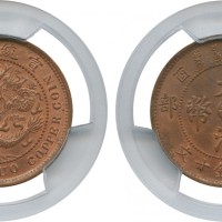 湖北省宣统年造大清铜币10文  PCGS MS 65
