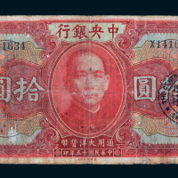 民国十五年（1926年）中央银行汕头拾圆