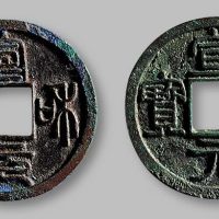 宣和元宝小字版真书、篆书一组两枚