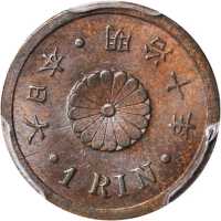 明治十年一厘 PCGS MS 64