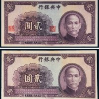 民国三十年（1941年）中央银行贰圆未完成票（二枚）