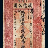 民国七年（1918年）江省卜魁广信公司银元钱贰吊
