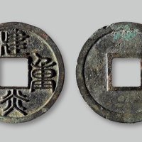 建炎重宝