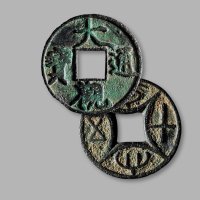 元·大观通宝“背”大泉五十花钱