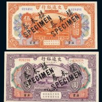 民国三年（1914年）交通银行北京伍拾圆、壹百圆样票各一枚