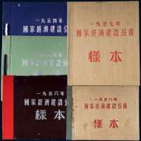 1954年至1958年国家经济建设公债样票五册全