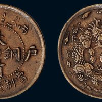 丙午（1906年）光绪年造户部大清铜币当制钱二文，中心“浙”