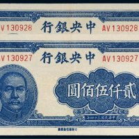 民国三十四年（1945年）中央银行贰仟伍佰圆（二枚连号）