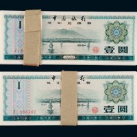 1979年中国银行外汇兑换券壹圆二百枚