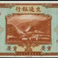 民国三十年交通银行伍拾圆 PMG Choice UNC 64 EPQ