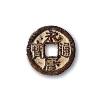 南明·“永历通宝”背“道”