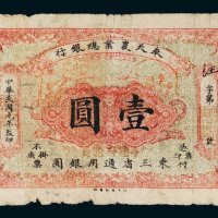 民国元年（1912年）奉天农业总银行东三省通用银圆壹圆