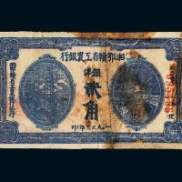 1933年湘鄂赣省工农银行银洋贰角