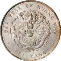 北洋造光绪34年七钱二分 PCGS MS 62