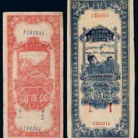 民国三十五年（1946年）陕甘宁边区贸易公司商业流通券伍百圆、壹仟圆各一枚