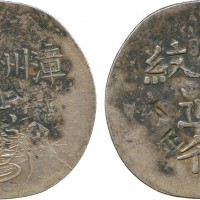 福建省造漳州军饷足纹通行小字 极美