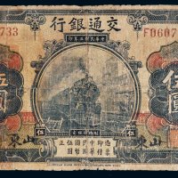 民国三年（1914年）交通银行山东伍圆