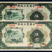 民国二十一年（1932年）中国农工银行汉口、北平伍圆单正、反样票各一枚