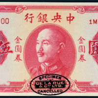 1949年中央银行金圆券伍万圆样票