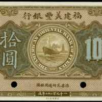 民國十一年福建美豐銀行拾圓