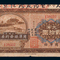 民国二十四年（1935年）汕头市商库证发行委员会商库证大洋贰拾圆
